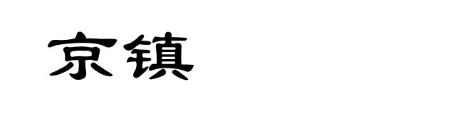 京镇