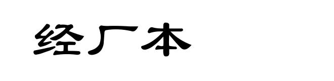经厂本