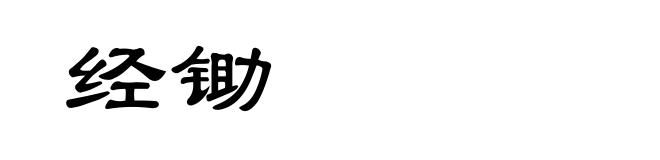 经锄