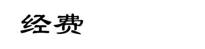 经费