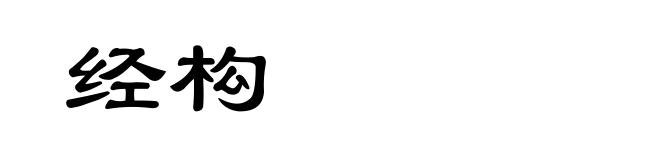 经构