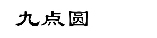 九点圆