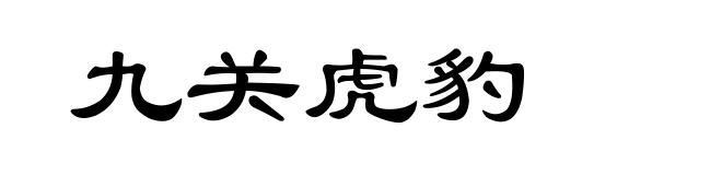 九关虎豹