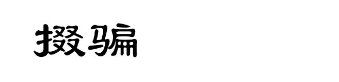 掇骗