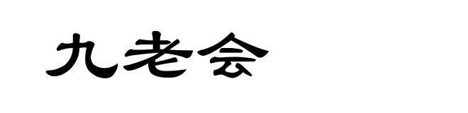 九老会