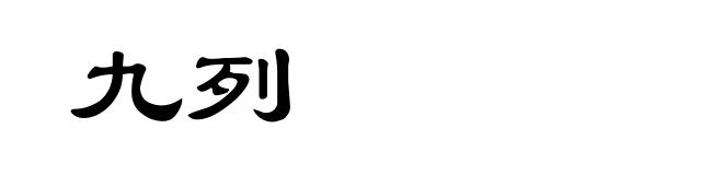 九列