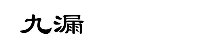 九漏