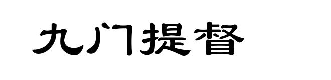 九门提督