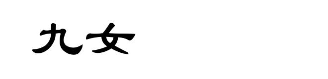 九女