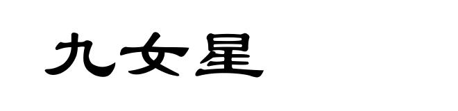 九女星