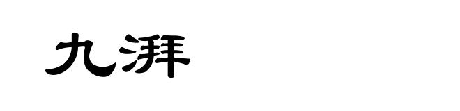 九湃