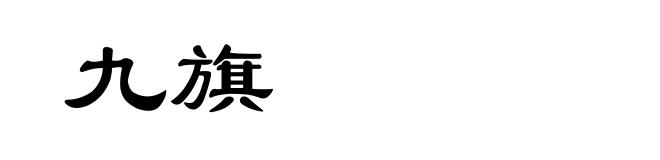 九旗