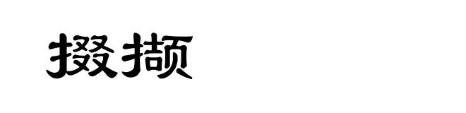 掇撷