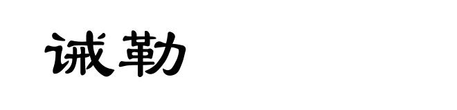诫勒