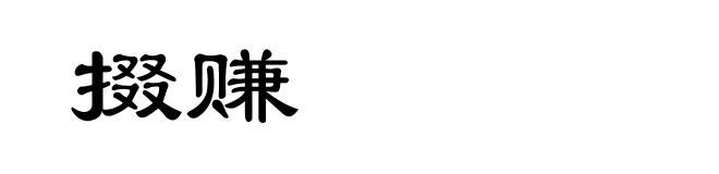 掇赚