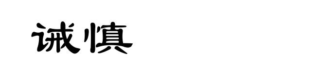 诫慎