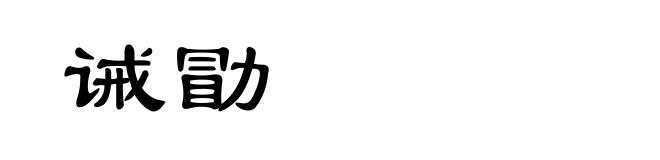 诫勖