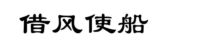 借风使船