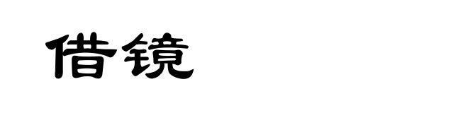借镜