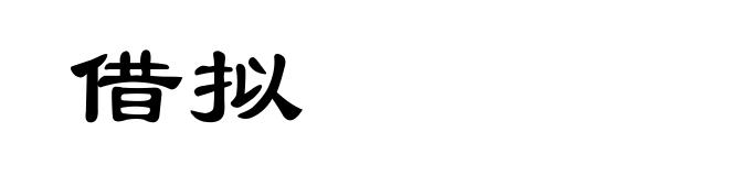 借拟