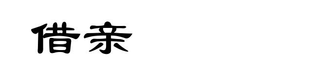 借亲