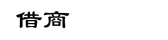 借商