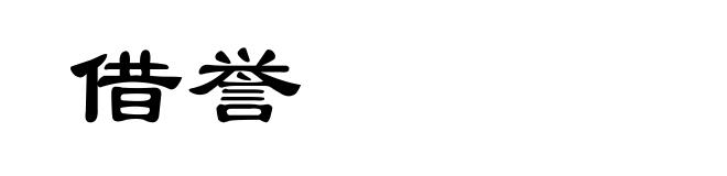 借誉