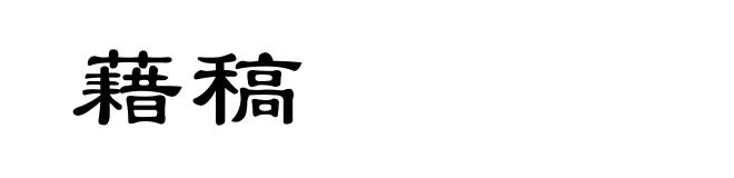 藉稿