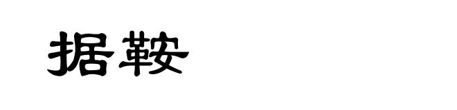 据鞍