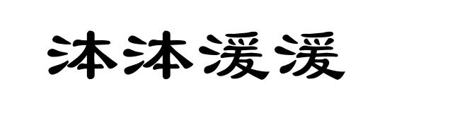 泍泍湲湲