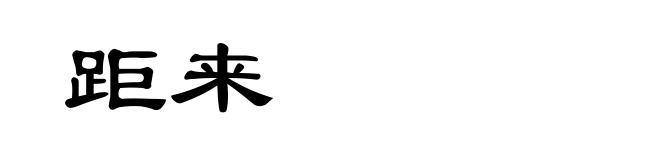 距来