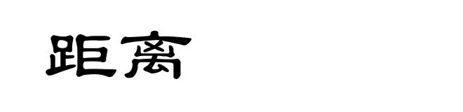 距离