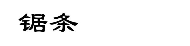 锯条