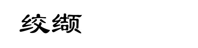 绞缬