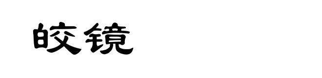 皎镜