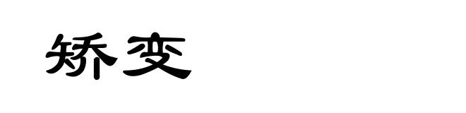 矫变