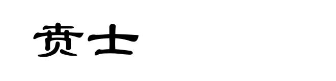 贲士