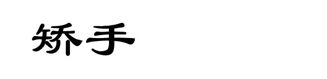 矫手