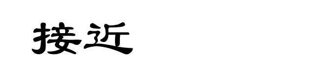 接近