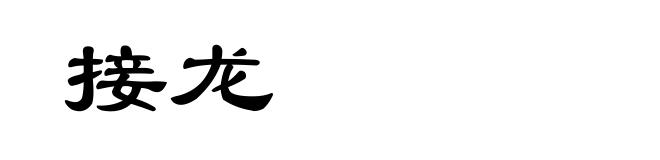 接龙