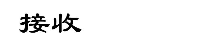 接收