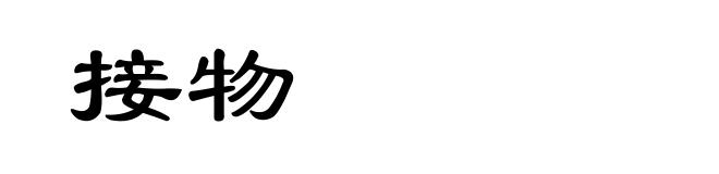 接物