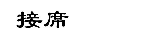 接席