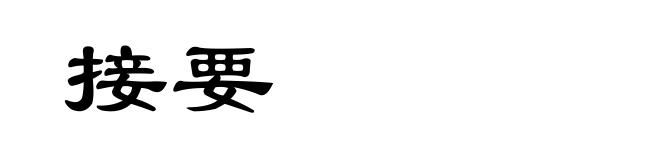 接要