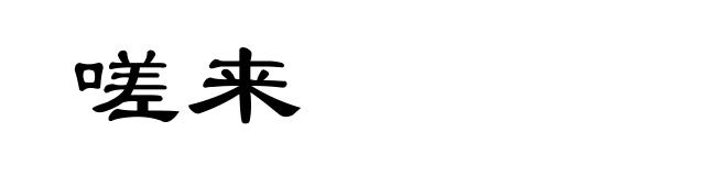 嗟来