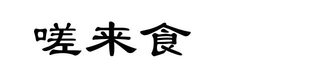嗟来食