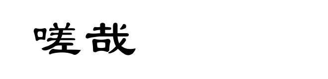 嗟哉