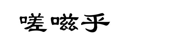 嗟嗞乎