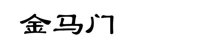 金马门