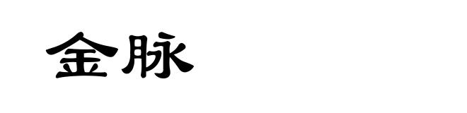 金脉